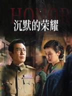 沉默的荣耀电视剧在线观看免费完整版