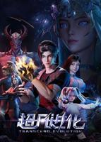 《超凡进化》动漫免费在线观看完整版全集